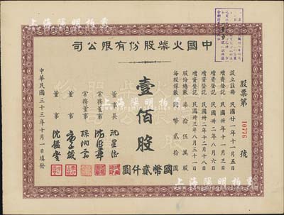 民國(guó)三十三年（1944年）中國(guó)火柴股份有限公司股票，壹佰股計(jì)國(guó)幣貳仟圓，八成新