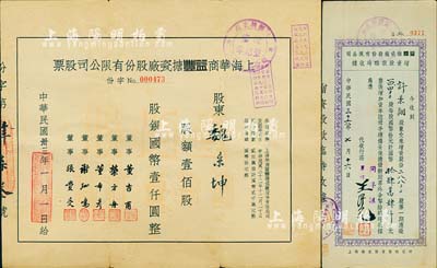 民國(guó)卅三年（1944年）上海華商益豐搪瓷廠股份有限公司股票，壹佰股計(jì)國(guó)幣壹仟圓，七五成新（另附：1947年益豐搪瓷廠股份有限公司增資股款臨時(shí)收據(jù)1枚，面額28800股）