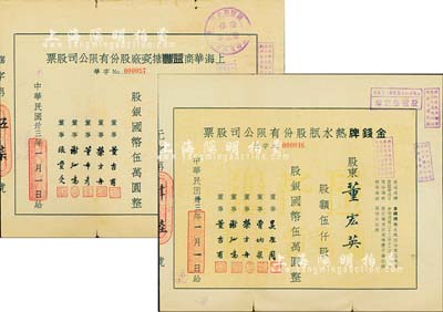 上海老股票2種，由同一股東承購(gòu)，詳分：1944年金錢(qián)牌熱水瓶股份有限公司股票，伍仟股計(jì)國(guó)幣伍萬(wàn)圓；1944年上海華商益豐搪瓷廠股份有限公司股票，伍仟股計(jì)國(guó)幣伍萬(wàn)圓；此兩廠為姊妹廠，均由珠寶商董吉甫等人創(chuàng)立，且產(chǎn)品均以“金錢(qián)牌”為商標(biāo)，在舊上海享有盛譽(yù)；八成新