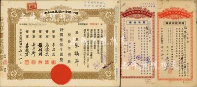 民國卅四年（1945年）中和地產股份有限公司股票，伍佰股計國幣伍千圓，票上董事李思浩（浙江慈溪人）曾任北洋政府財政總長，八五成新（另附1943年股款收據500股、1945年增資股款收據4500股各1枚）