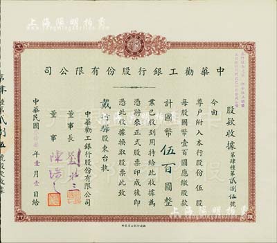 民國叁拾叁年（1944年）中華勸工銀行股份有限公司股款收據，伍股計國幣伍百圓，票上董事長劉聘三乃寧波籍銀行家，曾任寧波旅滬同鄉會常務理事；罕見，八五成新