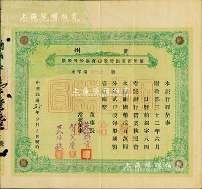 民國35年（1946年）蘭州商業銀行股份有限公司股票，綠色拾股國幣壹萬圓，少見品，正面左上方注銷缺損已修補，七成新