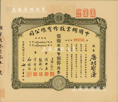 民國三十三年（1944年）中國綢業股份有限公司股票，伍佰股計國幣伍仟圓，票上股東為香港國民商業儲蓄銀行上海分行正司理唐寶書之妻唐胡寶蓮，八成新