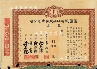 民國三十三年（1944年）圓圓織造印染股份有限公司股票，未填用發行，票上董事長李思浩（浙江慈溪人）曾任北洋政府財政總長，少見，七五成新