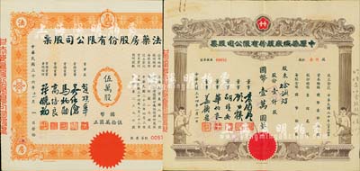 上海老股票2種，詳分：1945年中原染織廠股份有限公司股票，壹仟股計國幣壹萬圓，上印小天使圖；1947年中法藥房股份有限公司股票，伍萬股計國幣伍拾萬圓，該藥房為上海著名之老字號，由海上聞人黃楚九氏所創辦；