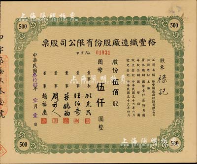 民國叁拾肆年（1945年）裕豐織造廠股份有限公司股票，綠色伍佰股計國幣伍仟圓，票上董事顏福慶乃民國著名醫學教育家，曾是中華醫學會創始人兼首任會長；許曉初乃著名實業家，曾創辦40余家企業，1949年赴臺后，在臺灣工商界亦久負盛名；九成新