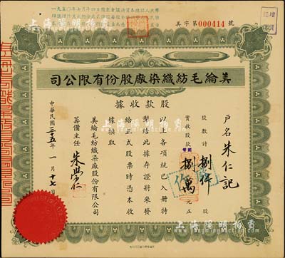 民國三十五（1946年）美綸毛紡織染廠股份有限公司股款收據，捌仟股計國幣捌萬元，承購股東朱仁記即為票上籌備主任朱學仁氏；九成新
