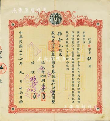 民國三十六年（1947年）協大祥同記綢布號（上海老字號）股票， 柒佰伍拾股計金圓叁億柒仟伍佰萬圓，票上號碼僅為“第5號”，且承購股東孫全記即為該號經理孫照明氏，八成新