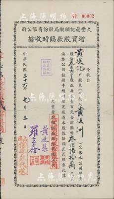 民國三十六年（1947年）久豐發記綢緞局股份有限公司增資股款臨時收據，叁萬陸千股計國幣叁佰陸拾萬元，其發行號碼僅為No.00002號，承購股東黃復記即為創辦人黃逸農氏；中斷已貼補，六成新