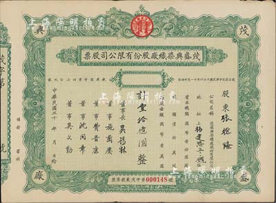 民國三十x年（1947-）茂盛興染織廠股份有限公司股票，未填用發行（票上墨字系后填），少見，八成新
