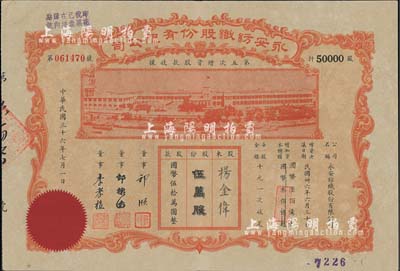 民國三十六年（1947年）永安紡織股份有限公司·第五次增資股款收據，伍萬股計國幣伍拾萬圓，票上有永安財團巨商郭順等簽名，八五成新