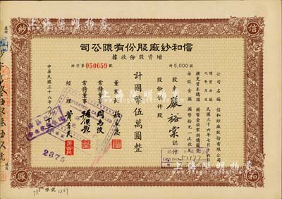 民國三十六年（1947年）信和紗廠股份有限公司增資股款收據，棕色伍仟股計國幣伍萬圓，票上股東嚴裕棠乃上海著名企業家、大隆機器廠創始人，時稱為上海“棉鐵之父”；八五成新