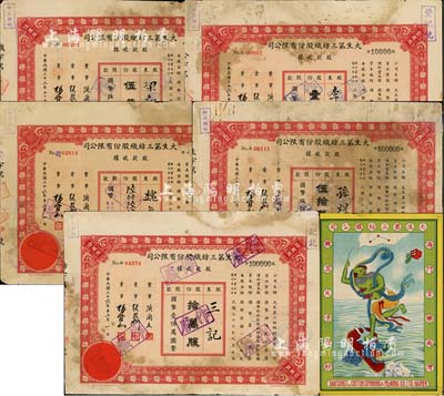 民國三十六年（1947年）大生第三紡織股份有限公司股款收據共5枚，詳分：陸仟陸佰伍拾捌股（每股國幣拾圓）、壹萬股計國幣拾萬圓、伍萬股計國幣伍拾萬圓、拾萬股計國幣壹佰萬圓、伍拾萬股計國幣伍佰萬圓；該公司為清末狀元張謇之著名民族企業；另附該公司廣告畫1張；六至七成新