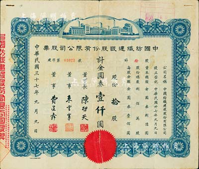 民國三十七年（1948年）中國紡織建設股份有限公司股票，拾股計金圓券壹仟圓，票上董事長陳啟天氏曾任國民政府經濟部長、工商部長等職；背有貼補，六成新