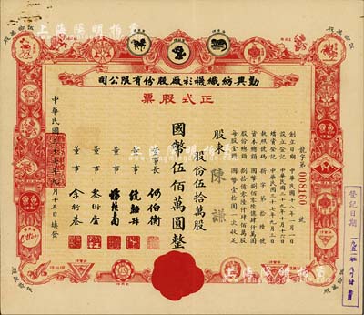 民國三十七年（1948年）勤興紡織襪衫廠股份有限公司正式股票，紅色伍拾萬股計國幣伍佰萬圓，票上印有各種商標圖案，八五成新
