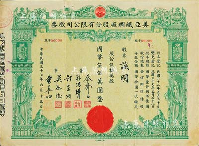 民國三十七年（1948年）美亞織綢廠股份有限公司股票，伍拾萬股計國幣伍佰萬圓，圖案美觀；票上董事蔡聲白（浙江吳興籍）乃近代著名之民族絲織工業家；八成新