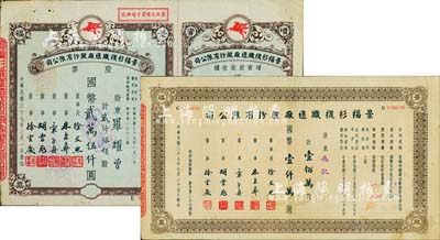 民國三十七年（1948年）景福衫襪織造廠股份有限公司股票共2枚不同，詳分：貳仟伍佰股計國幣貳萬伍仟圓（附帶增資股款收據）、壹佰萬股計國幣壹仟萬圓，八成新