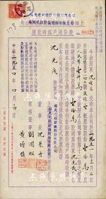民國改1954年上海裕民毛絨線廠股份有限公司改裕民毛絨紡織股份有限公司股份過戶臨時收據，過戶股票壹拾萬股計人民幣壹仟萬元，由董事長沈萊舟（江蘇吳縣籍，乃近代企業家、“恒源祥”創始人）親筆簽名；八成新