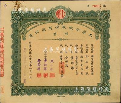 民國三十五年改1954年（武漢）大華紡織股份有限公司股票，叁佰股計國幣叁萬圓，票上股東即為常務董事黃師讓氏，背面付息狀況至1964年；少見，八成新