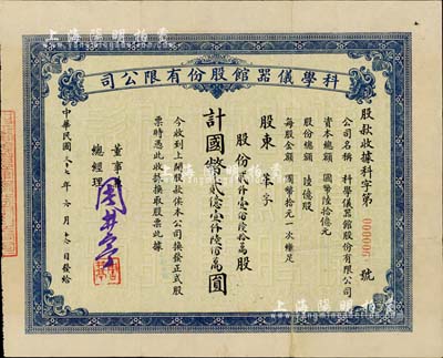 民國三十七年（1948年）科學儀器館股份有限公司股款收據，股份貳仟壹佰陸拾萬股計國幣貳億壹仟陸佰萬圓，面額驚人，票上董事兼總經理乃著名民族工商業者周井亭氏；此股票僅為“第000006號”，且承購股東亦為周井亭氏所創辦之華孚（金筆廠）；源于著名民族工商業者周井亭氏之遺存，少見，八成新