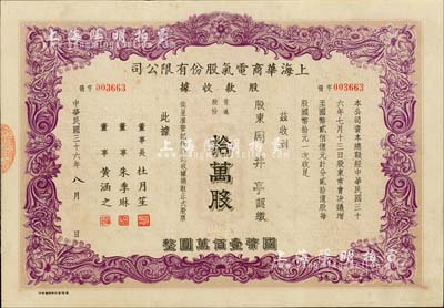 民國三十六年（1947年）上海華商電氣股份有限公司股款收據，紫色拾萬股計國幣壹佰萬圓，票上均有上海灘大亨杜月笙等人簽名，其承購股東乃著名民族工商業者周井亭氏，八五成新