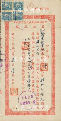 1950年中國標準鉛筆廠股份有限公司股款收據，肆仟貳佰股計新人民幣肆仟貳佰元，票上股東為公私合營聯業鋼筆廠；源于著名民族工商業者周井亭氏之遺存，八成新