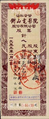 1953年（上海）公私合營衡山電影院股份有限公司股票，拾股計人民幣拾萬元，票上股東為聯(lián)業(yè)鋼筆廠；源于著名民族工商業(yè)者周井亭氏之遺存，八成新