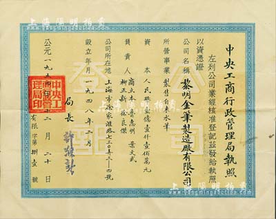 1954年中央工商行政管理局執(zhí)照1張，頒給（上海）黎明金筆制造廠有限公司，注冊資本人民幣壹億壹仟壹佰萬元，由局長許滌新簽署；源于著名民族工商業(yè)者周井亭氏之遺存，少見，八成新