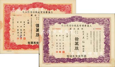 民國三十六年（1947年）上海華商電氣股份有限公司股款收據(jù)共2種，詳分：紅色伍萬股計國幣伍拾萬圓、紫色拾萬股計國幣壹佰萬圓，票上均有上海灘大亨杜月笙等人簽名，八五成新