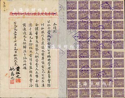 1954年公私合營南市電力公司臨時管理委員會信函一份，內(nèi)為“撥付私股代表建議之前華商電氣公司在滬全體董事及監(jiān)察人酬勞費”等事宜，由私股代表姚鑫之、黃涵之簽名，背貼印花稅票48枚；此函頗具時代內(nèi)涵，值得玩味和深思，七五成新