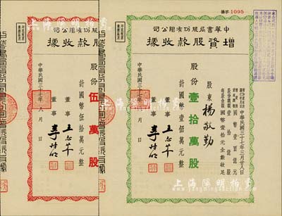 民國三十七年（1948年）中華書局股份有限公司增資股款收據(jù)2種，詳分：綠色壹拾萬股計國幣壹佰萬元、紅色伍萬股計國幣伍拾萬元，票上股東楊敬勤、陸費銘琪分為陸費逵（近代著名教育家、出版家，中華書局創(chuàng)辦人）之妻和長女；九成新