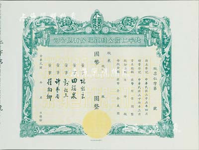 民國年（1948-）北平仁發(fā)公錢莊股份有限公司股票，未填用發(fā)行，附存根；仁發(fā)公銀號成立于1933年，其董事長即為山西晉綏軍將領(lǐng)王靖國氏，九五成新