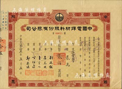 民國三十七年（1948年）中國電焊材料股份有限公司股票，貳萬股計國幣貳佰萬圓；此股票之發(fā)行年份乃迄今所見最早者，市場所見均為50年代之未實用者；少見，八成新