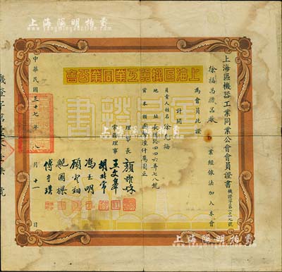 民國三十七年（1948年）上海區(qū)機器工業(yè)同業(yè)公會會員證書1張，頒給徐福昌機器廠（資本總額國幣6000萬元），少見，七成新