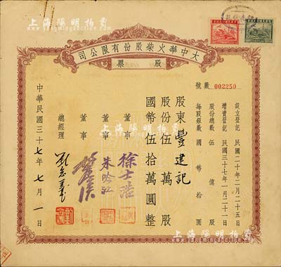 民國三十七年（1948年）大中華火柴股份有限公司股票，伍萬股計國幣伍拾萬圓，著名實業(yè)家劉鴻生企業(yè)，票上總經(jīng)理劉念義即為劉鴻生之子，背面付息狀況至1957年，八五成新