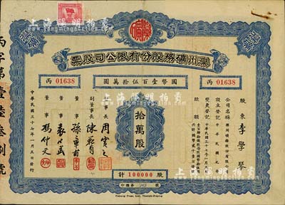 民國三十七年（1948年）灤州礦務(wù)股份有限公司股票，拾萬股計國幣壹百伍拾萬圓，近八成新