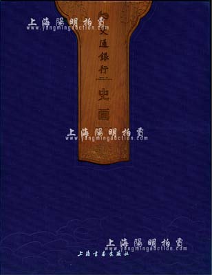 交通銀行編印《交通銀行史畫》大型精裝圖冊1本，8開厚325頁，內(nèi)中以大量歷史圖片來闡述交通銀行百年行史，圖文并茂，堪稱經(jīng)典著作，保存甚佳，敬請預(yù)覽