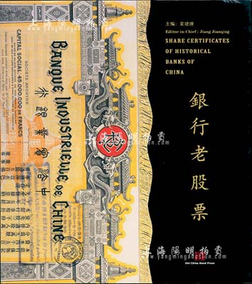 上海銀行博物館編《銀行老股票》，豪華精裝本，全彩色厚達320頁，內(nèi)中收錄舊中國各時期200余家銀行機構(gòu)發(fā)行的銀行老股票400多枚，圖文并茂，乃反映金融業(yè)股票之經(jīng)典巨著，全新