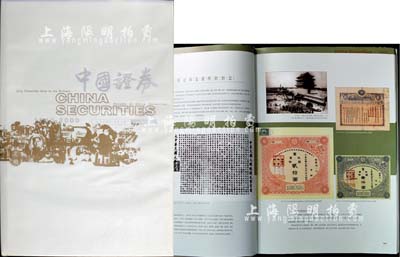 2001年版劉鴻儒主編《中國證券1843-2000》精裝圖冊1本，大八開全彩色厚達462頁，附帶有封套，約重達十余斤（原書價1580元）；內(nèi)中收錄大量老股票圖片與證券業(yè)之各種照片，并配有大量文字說明，完整反映中國證券業(yè)150多年歷史的各個層面，十分具有參考價值，全新