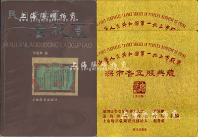 中國老股票書籍3冊，詳分：2001年版鄒肇林著《民間老古董·老股票》1冊；2013年版《中華人民共和國第一批上市股票·深市老五股典藏》精裝圖冊2本；內(nèi)容豐富，頗具參考價值，保存甚佳，敬請預(yù)覽