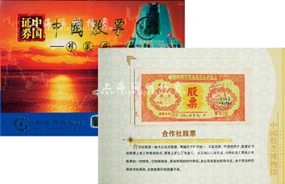 中國股票博物館發(fā)行《中國證券·絕版珍藏股票認購證》1冊，由啟功題字，內(nèi)含：解放初期合作社股票、上海絕版股票、龍文化股票、借殼重組股票、交通運輸股票、上海認購證股票、皖能、青島啤酒股票等16種實物，圖文并茂，保存甚佳，敬請預(yù)覽