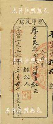 1933年（中華蘇維埃共和國江西省）勝利縣古龍崗區(qū)平民分醫(yī)院藥業(yè)合作社·臨時收據(jù)，面額股金大洋伍角，騎縫處蓋有蘇維埃政府大圓章；此股票存世珍罕，歷史意義厚重，堪稱珍貴之革命文物，值得珍視和推重，八成新