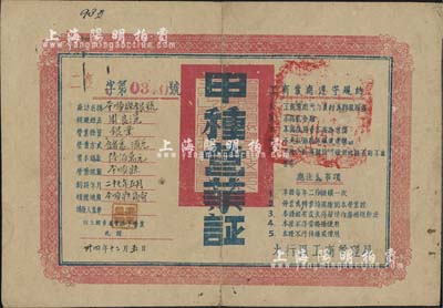 民國卅四年（1945年）平順縣銀號“甲種營業(yè)證”1張，由解放區(qū)晉冀魯豫邊區(qū)“太岳區(qū)工商管理局”頒發(fā)；該銀號創(chuàng)設(shè)于1938年，資本總額600萬元，亦曾發(fā)行有紙幣；少見，八五成新