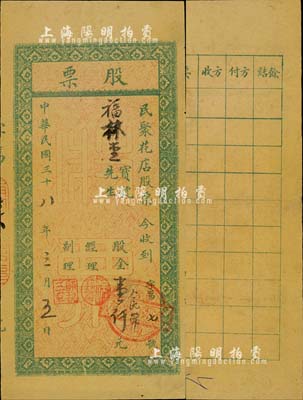 民國三十八年（1949年）民聚花店股票，面額股金人民幣壹仟元，發行于河北南宮縣，屬華北解放區之老股票，少見，八成新