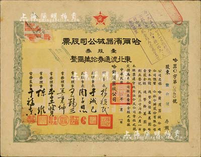 民國三十八年（1949年）哈爾濱器械公司股票，壹股券東北流通券拾萬圓，東北解放區老股票，少見，七五成新