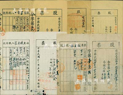 山東解放區老股票5種，詳分：1944年有限責任牟?？h常家庒村春成合作社股票，入股4次；1944年有限責任乳山縣下草埠村生產合作社股票，入股3次；1944年有限責任海陽縣臧家村中興合作社股票，入股5次；1945年有限責任海陽縣大閆家村民眾合作社股票，入股五元；1945年有限責任湯家村復興紡織生產合作社股票，入股3次；其中1枚嚴重破損，其余約七至八成新，敬請預覽