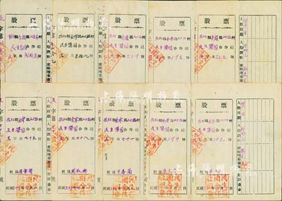 1945-1946年招北縣金嶺區山上趙村民生醬園合作社股票共10枚，股金分別為拾元、肆拾元、陸拾元、貳佰元、肆佰元面額不等，山東解放區老股票，八成新