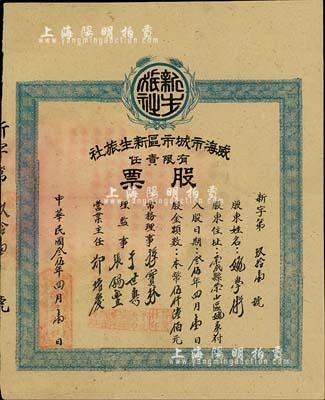 民國叁伍年（1946年）威海市城市區新生旅社有限責任股票，股金本幣伍仟陸佰元，背印章程要則；威海于1945年解放，此乃山東解放區老股票，少見，八五成新
