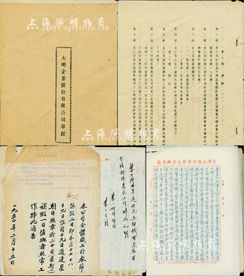 1949至1952年天津大明企業股份有限公司股份資料一宗，內含：①《大明企業股份有限公司章程》1冊，該公司共集資本人民幣18億元，設址天津，主要經營進出口貿易、投資各項生產事業等業務，內列總則、股份、股東會、會計等內容；②1951年職員工作證明書、公司休假公告等；③天津大明公司及駐北京辦事處與各往來公司之公函等若干；內容豐富，難以細述，保存尚佳，敬請預覽