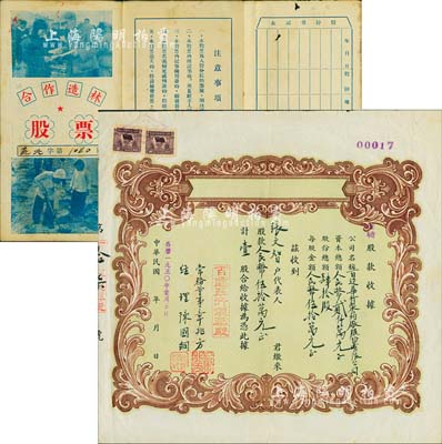解放初期老股票2種，詳分：1950年（上海）百達華行制藥廠臨時股款收據，壹股計人民幣伍拾萬元，該股票僅發行40股，存世稀少；1953年（陜西）合作造林股票，累計面額柒股半，其上老照片圖頗具時代特色，背蓋“大荔縣第六區九龍鄉人民政府印”；七至八成新